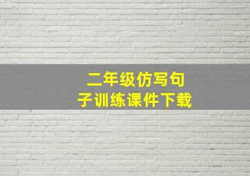 二年级仿写句子训练课件下载