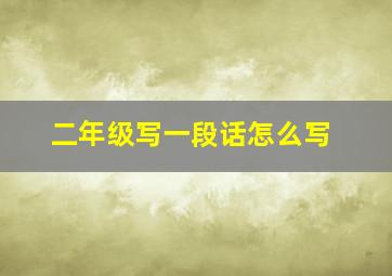 二年级写一段话怎么写