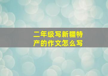 二年级写新疆特产的作文怎么写