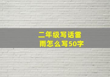 二年级写话雷雨怎么写50字