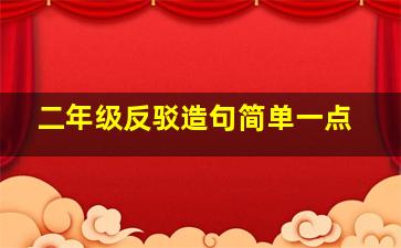 二年级反驳造句简单一点