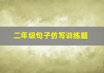 二年级句子仿写训练题