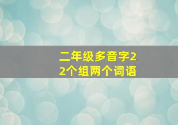 二年级多音字22个组两个词语