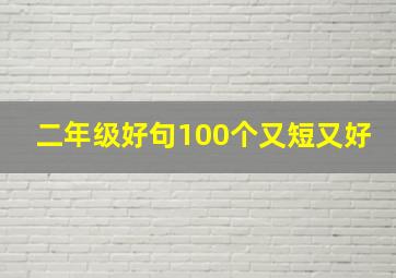 二年级好句100个又短又好