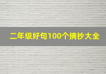 二年级好句100个摘抄大全