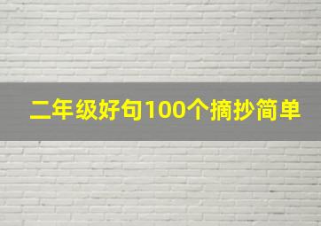 二年级好句100个摘抄简单