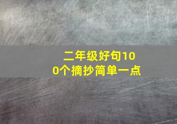 二年级好句100个摘抄简单一点