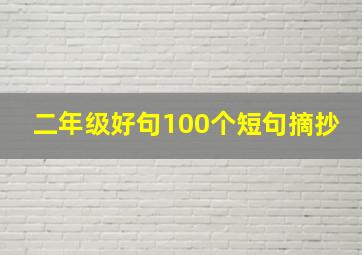 二年级好句100个短句摘抄