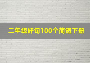 二年级好句100个简短下册