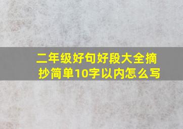 二年级好句好段大全摘抄简单10字以内怎么写