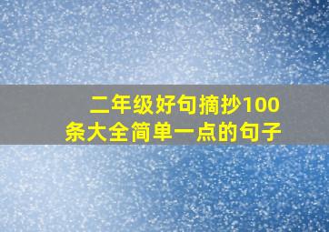 二年级好句摘抄100条大全简单一点的句子