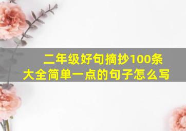 二年级好句摘抄100条大全简单一点的句子怎么写