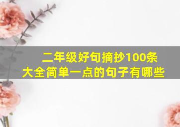 二年级好句摘抄100条大全简单一点的句子有哪些