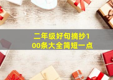 二年级好句摘抄100条大全简短一点