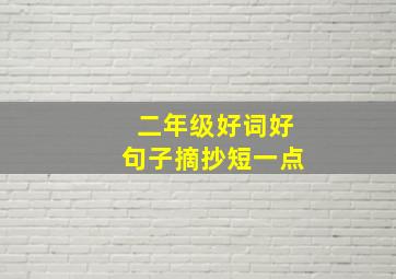 二年级好词好句子摘抄短一点