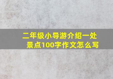 二年级小导游介绍一处景点100字作文怎么写