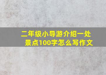 二年级小导游介绍一处景点100字怎么写作文