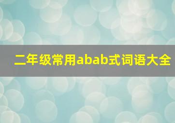 二年级常用abab式词语大全