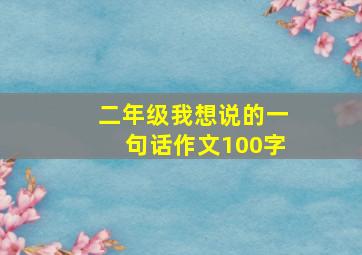 二年级我想说的一句话作文100字