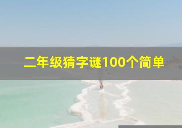 二年级猜字谜100个简单