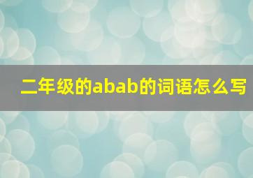 二年级的abab的词语怎么写