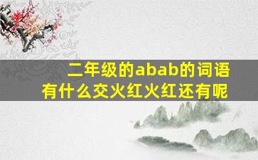 二年级的abab的词语有什么交火红火红还有呢