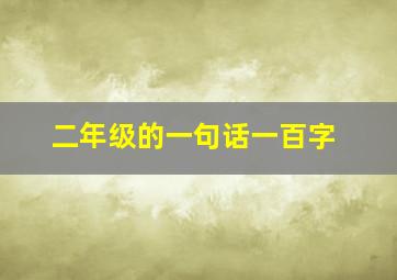 二年级的一句话一百字