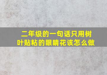 二年级的一句话只用树叶贴粘的眼睛花该怎么做