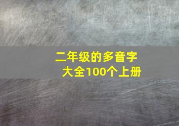 二年级的多音字大全100个上册