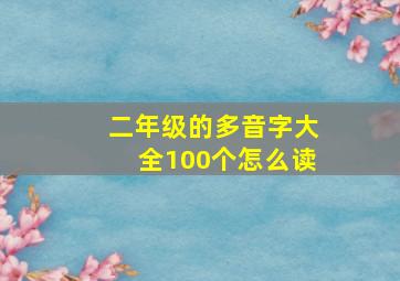 二年级的多音字大全100个怎么读