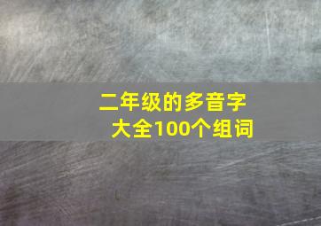 二年级的多音字大全100个组词