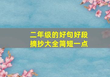 二年级的好句好段摘抄大全简短一点