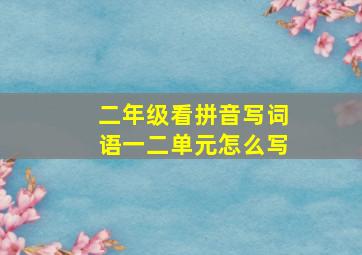 二年级看拼音写词语一二单元怎么写