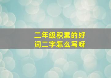 二年级积累的好词二字怎么写呀