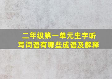 二年级第一单元生字听写词语有哪些成语及解释