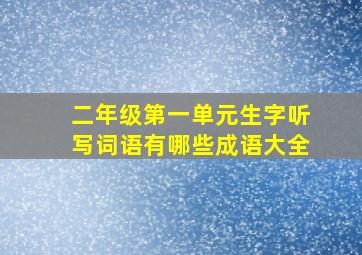 二年级第一单元生字听写词语有哪些成语大全