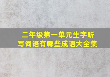 二年级第一单元生字听写词语有哪些成语大全集