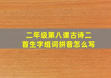 二年级第八课古诗二首生字组词拼音怎么写