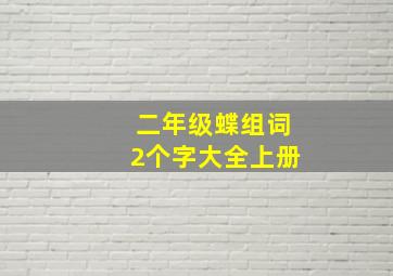 二年级蝶组词2个字大全上册