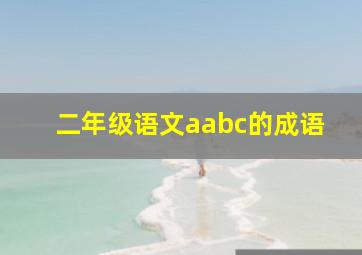 二年级语文aabc的成语