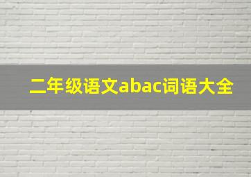 二年级语文abac词语大全