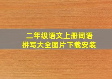 二年级语文上册词语拼写大全图片下载安装