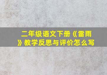 二年级语文下册《雷雨》教学反思与评价怎么写