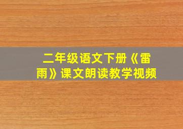 二年级语文下册《雷雨》课文朗读教学视频