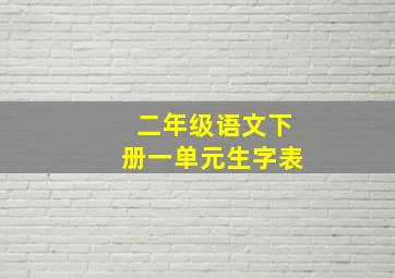 二年级语文下册一单元生字表