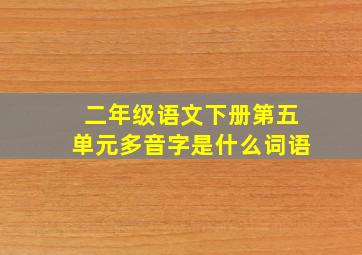 二年级语文下册第五单元多音字是什么词语