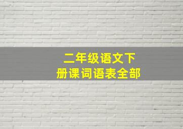 二年级语文下册课词语表全部