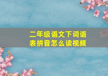 二年级语文下词语表拼音怎么读视频