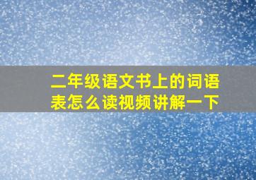 二年级语文书上的词语表怎么读视频讲解一下