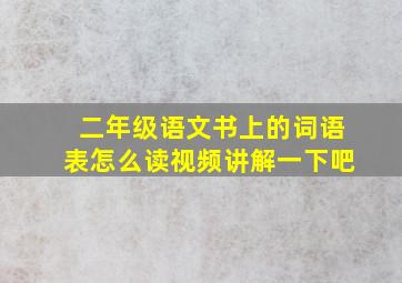 二年级语文书上的词语表怎么读视频讲解一下吧